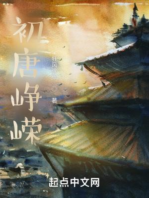 初唐峥嵘 初唐峥嵘
