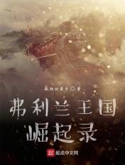 弗利兰王国崛起录 弗利兰王国崛起录