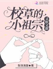 校草的小祖宗又软又甜 校草的小祖宗又软又甜