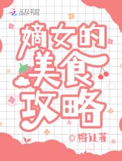 嫡女的美食攻略 嫡女的美食攻略