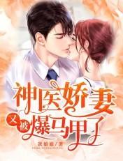 神医娇妻又被爆马甲了 神医娇妻又被爆马甲了