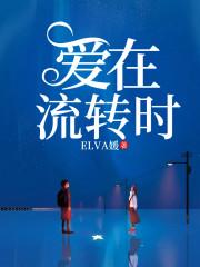 爱在流转时 爱在流转时