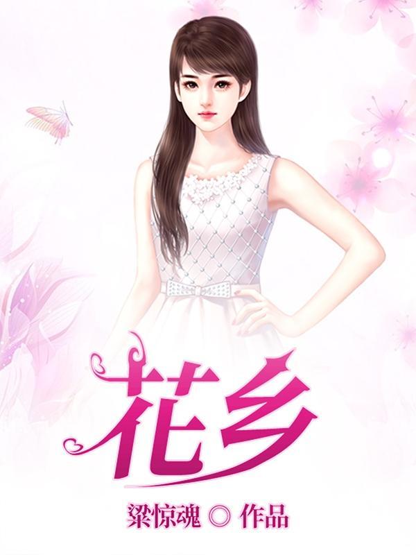 花乡 花乡