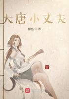 大唐小丈夫 大唐小丈夫
