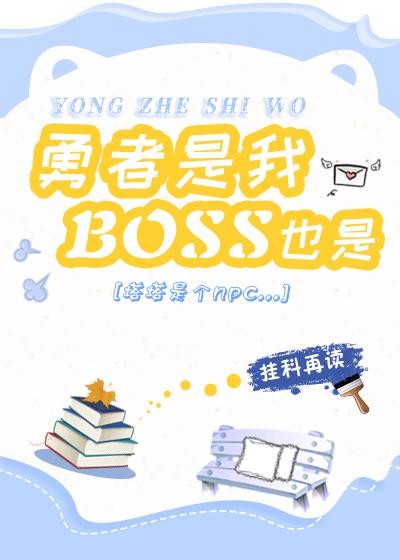 勇者是我,boss也是 勇者是我,boss也是