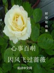 心事百啭,因风飞过蔷薇 心事百啭,因风飞过蔷薇