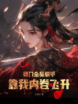 师门全员躺平,靠我内卷飞升 师门全员躺平,靠我内卷飞升
