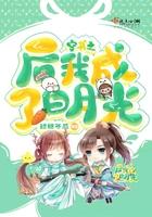 穿书之后我成了白月光 穿书之后我成了白月光