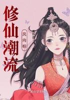 修仙潮流风向标 修仙潮流风向标