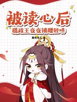 被读心后,摄政王夜夜锁腰轻哄 被读心后,摄政王夜夜锁腰轻哄