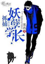 抓捕妖孽学长! 抓捕妖孽学长!