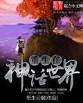 重生在神话世界 重生在神话世界