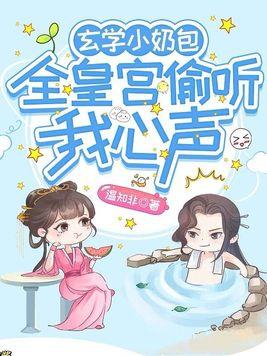 玄学小奶包,全皇宫偷听我心声 玄学小奶包,全皇宫偷听我心声