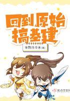 回到原始搞基建 回到原始搞基建