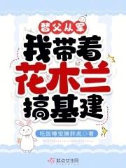 替父从军,我带着花木兰搞基建 替父从军,我带着花木兰搞基建