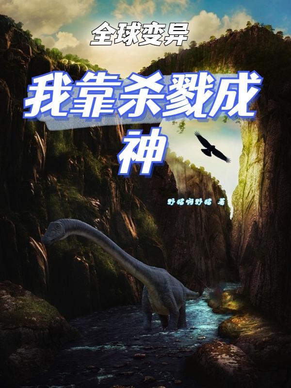 全球变异:我靠杀戮成神 全球变异:我靠杀戮成神