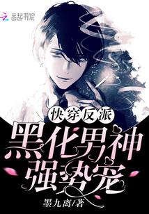 快穿反派:黑化男神,强势宠 快穿反派:黑化男神,强势宠
