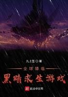 全球降临:黑暗求生游戏 全球降临:黑暗求生游戏