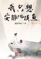 我只想安静地摸鱼 我只想安静地摸鱼