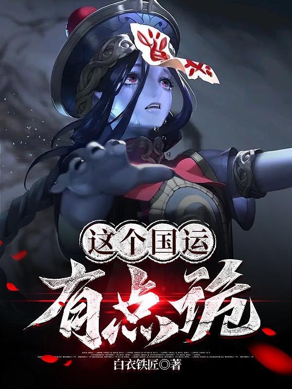 这个国运有点诡 这个国运有点诡
