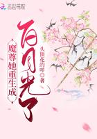 魔尊她重生成白月光了 魔尊她重生成白月光了