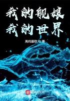 我的舰娘,我的世界 我的舰娘,我的世界