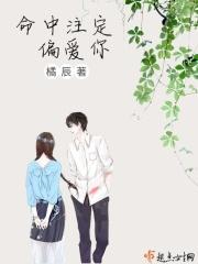 命中注定偏爱你 命中注定偏爱你