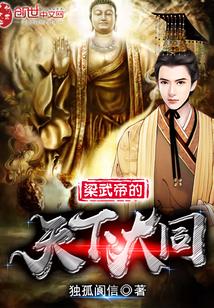 梁武帝的天下大同 梁武帝的天下大同