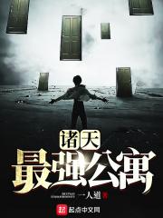 诸天最强公寓 诸天最强公寓