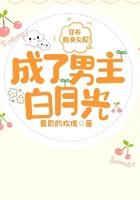 穿书:炮灰女配成了男主白月光 穿书:炮灰女配成了男主白月光
