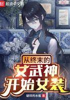 从终末的女武神开始女装 从终末的女武神开始女装