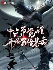 中元节觉醒,开局百倍暴击! 中元节觉醒,开局百倍暴击!