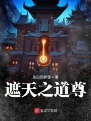遮天之道尊 遮天之道尊