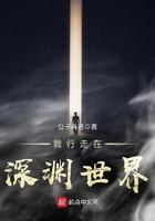 我行走在深渊世界 我行走在深渊世界