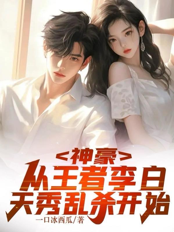 神豪:从王者李白天秀乱杀开始 神豪:从王者李白天秀乱杀开始