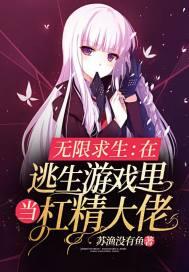 无限求生:在逃生游戏里当杠精大佬 无限求生:在逃生游戏里当杠精大佬