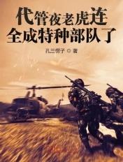 代管夜老虎连,全成特种部队了 代管夜老虎连,全成特种部队了