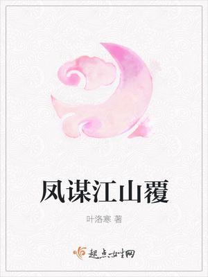 凤谋江山覆 凤谋江山覆