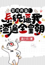 穿书养鱼!系统逼我渣遍全皇朝 穿书养鱼!系统逼我渣遍全皇朝