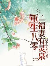 重生八零:福妻有灵泉 重生八零:福妻有灵泉