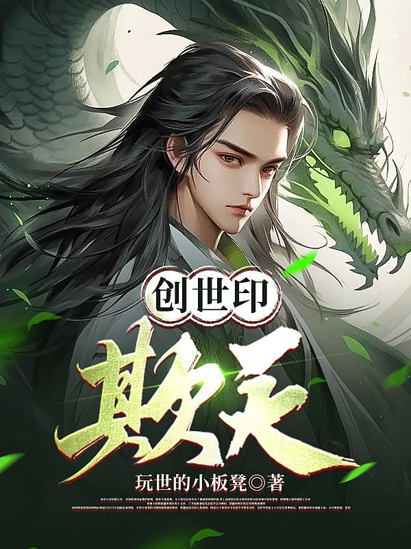 创世印:欺天 创世印:欺天