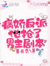 病娇反派他抢了男主剧本 病娇反派他抢了男主剧本