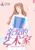 亲爱的艺术家 亲爱的艺术家