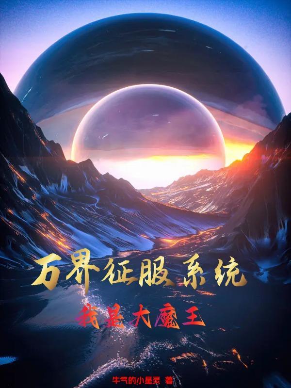 万界征服系统:我是大魔王 万界征服系统:我是大魔王