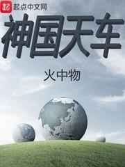 神国天车 神国天车