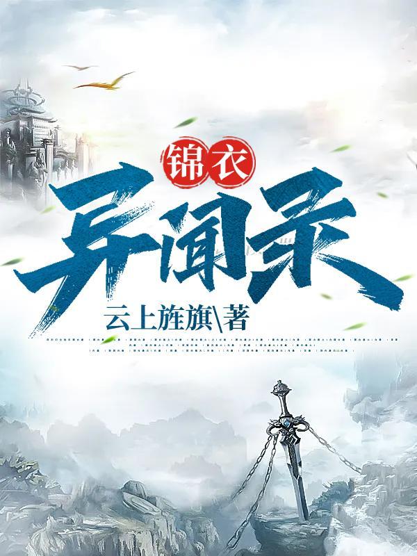 我只是个锦衣卫,仙女你请自重 我只是个锦衣卫,仙女你请自重