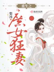 重生之庶女狂妻 重生之庶女狂妻