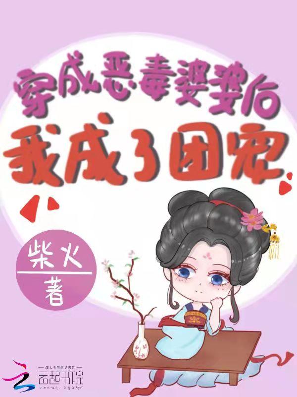 穿成恶毒婆婆后我成了团宠 穿成恶毒婆婆后我成了团宠