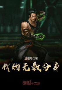 我的无数分身 我的无数分身