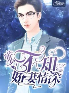 帝少专宠不负情深 帝少专宠不负情深